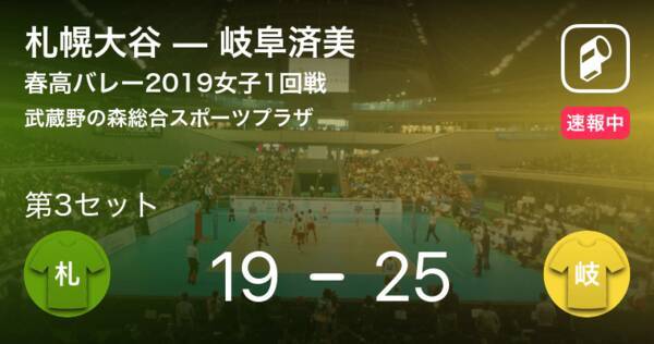 速報中 札幌大谷vs岐阜済美は 岐阜済美が第2セットを取る 19年1月5日 エキサイトニュース