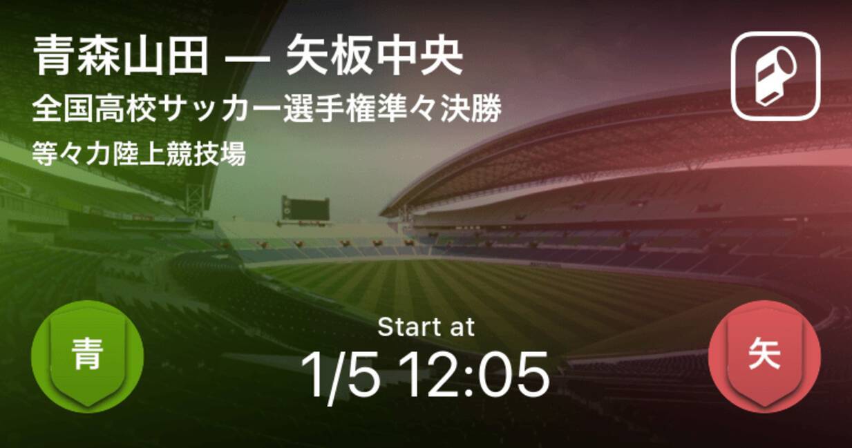 この後12 05よりキックオフ 全国高校サッカー選手権 青森山田vs矢板中央 19年1月5日 エキサイトニュース