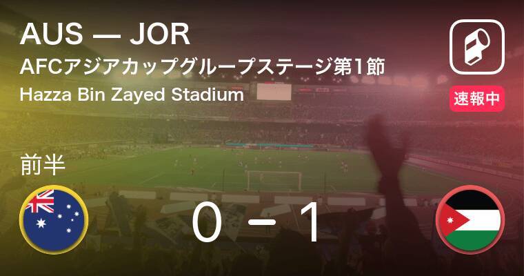 ヨルダンが先制 Afcアジアカップ オーストラリアvsヨルダン 19年1月6日 エキサイトニュース