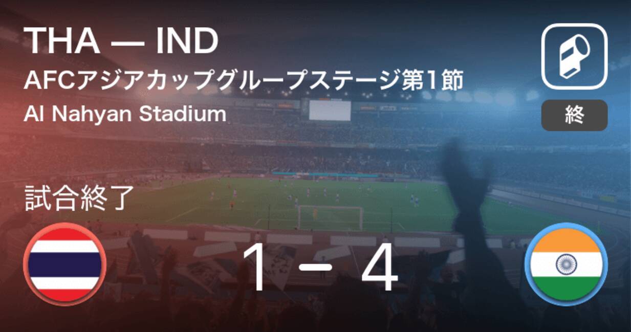 Afcアジアカップグループステージ第1節 インドがタイを相手に快勝 19年1月7日 エキサイトニュース