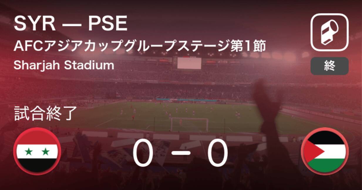 Afcアジアカップグループステージ第1節 Syrはpseとスコアレスドロー 19年1月7日 エキサイトニュース
