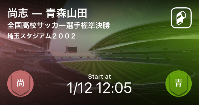 本日14 10よりキックオフ予定 全国高校サッカー選手権 青森山田vs大津 19年1月3日 エキサイトニュース