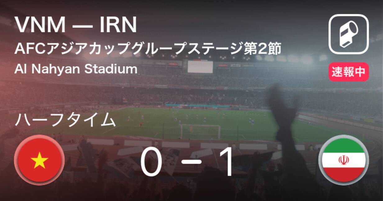 速報中 Vnmvsirnは Irnが1点リードで前半を折り返す 19年1月12日 エキサイトニュース