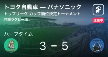 速報中 トヨタ自動車vsパナソニックは トヨタ自動車が1点リードで前半を折り返す 21年5月15日 エキサイトニュース