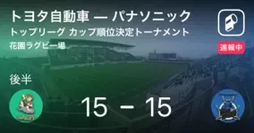 まもなくキックオフ ラグビー トップリーグ カップ トヨタ自動車vsパナソニック 19年1月13日 エキサイトニュース