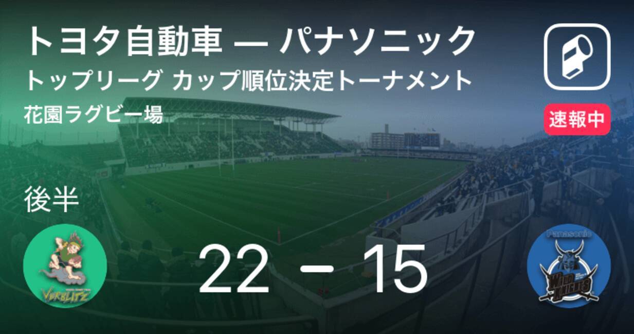 残り5分 1トライ1ゴール差 ラグビー トップリーグ カップ トヨタ自動車vsパナソニック 19年1月13日 エキサイトニュース