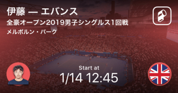 【まもなく試合開始】全豪オープン男子シングルス 伊藤竜馬vsエバンス