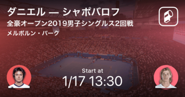 【本日13時半開始予定】全豪オープン男子シングルス ダニエル太郎vsシャポバロフ