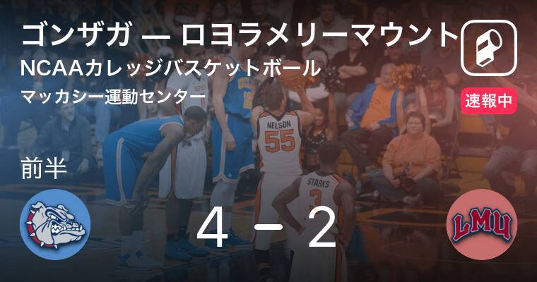 試合開始 Ncaaカレッジバスケットボールdivision1 ゴンザガvsロヨラメリーマウント 19年1月18日 エキサイトニュース