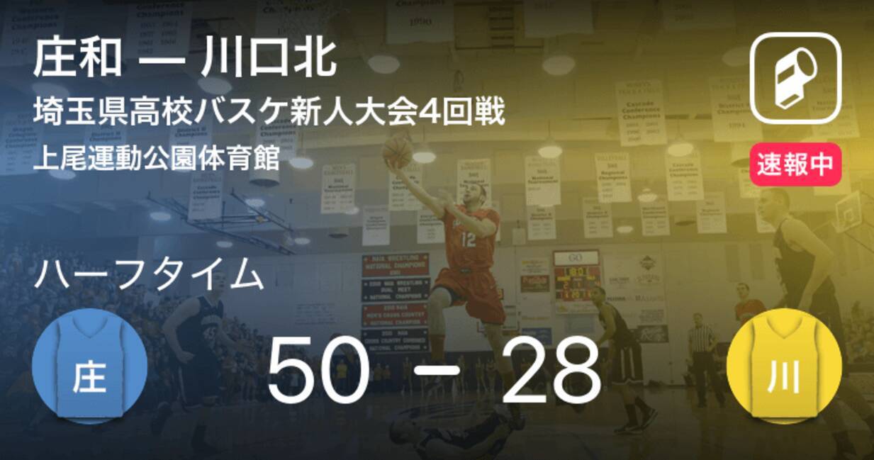 速報中 庄和vs川口北は 庄和が22点リードで前半を折り返す 19年1月18日 エキサイトニュース
