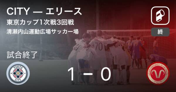 東京カップ1次戦3回戦 Cityがエリースとの一進一退を制す 19年1月日 エキサイトニュース