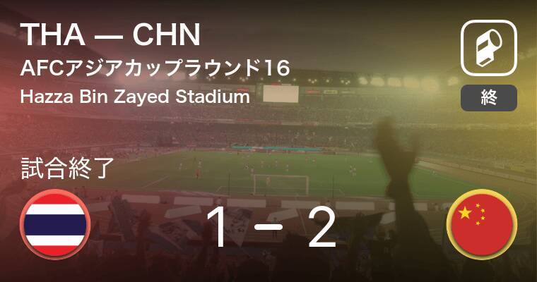 Afcアジアカップラウンド16 Chnがthaから逆転勝利 19年1月21日 エキサイトニュース