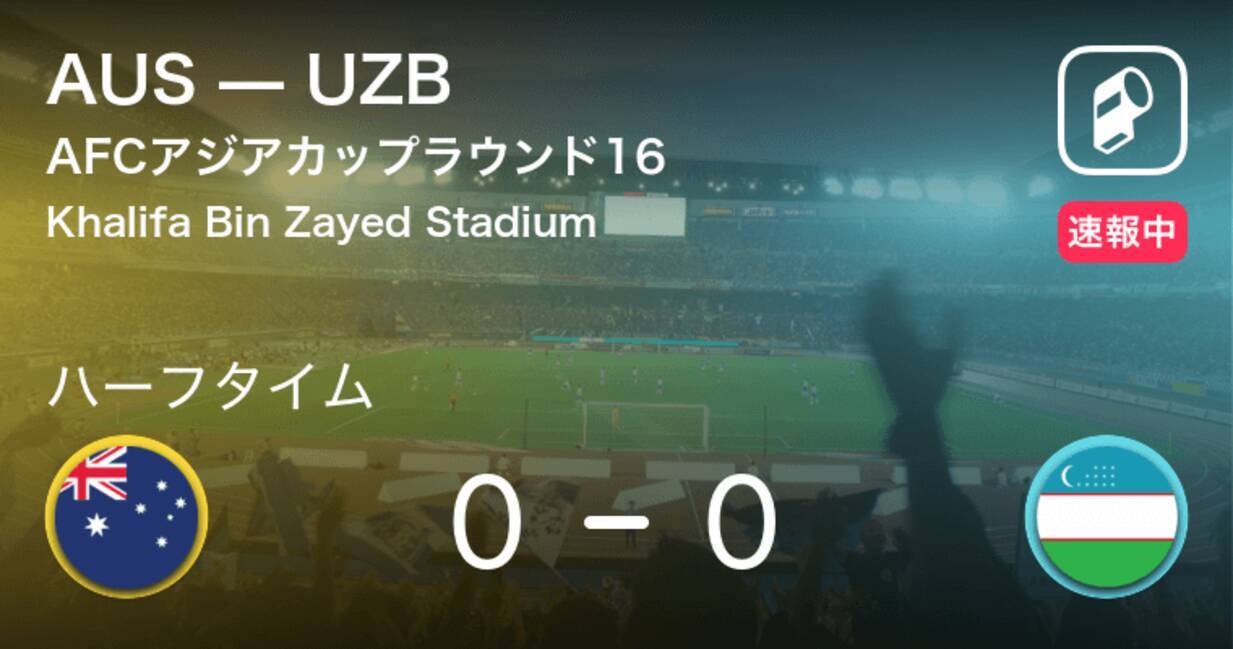 スコアレスで前半を折り返す Afcアジアカップ オーストラリアvsウズベキスタン 19年1月21日 エキサイトニュース