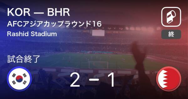 Afcアジアカップラウンド16 韓国が延長戦の末 バーレーンに競り勝つ 19年1月23日 エキサイトニュース