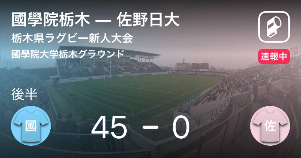 國學院栃木が強さを見せつける 栃木県ラグビー新人大会 國學院栃木vs佐野日大 19年1月26日 エキサイトニュース