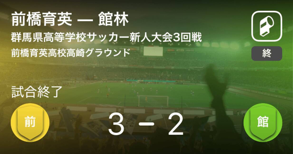 群馬県高等学校サッカー新人大会3回戦 前橋育英が館林との攻防の末 勝利を掴み取る 19年1月26日 エキサイトニュース