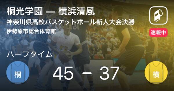 速報中 桐光学園vs横浜清風は 桐光学園が8点リードで前半を折り返す 19年1月26日 エキサイトニュース