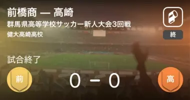 群馬県高等学校サッカー新人大会決勝 Pk戦の末 高崎経大附が前橋商を下し優勝 年2月9日 エキサイトニュース