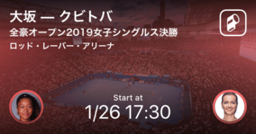【まもなく試合開始】全豪オープン女子シングルス決勝 大坂なおみvsクビトバ