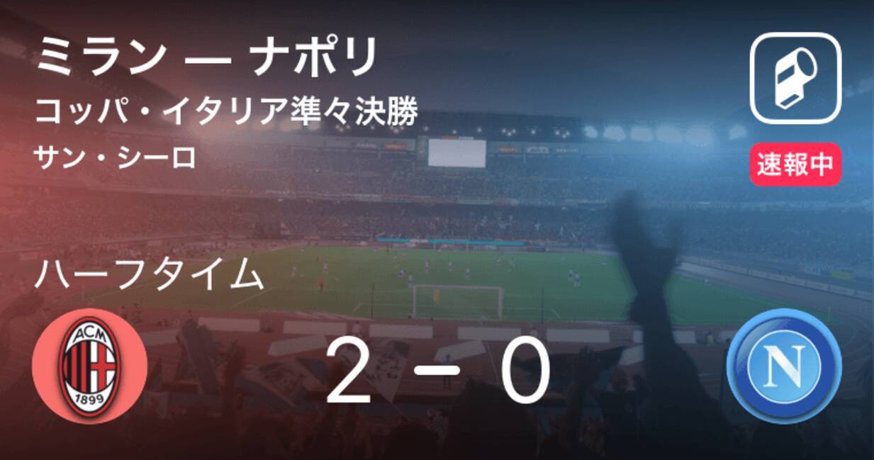 速報中 ミランvsナポリは ミランが2点リードで前半を折り返す 19年1月30日 エキサイトニュース