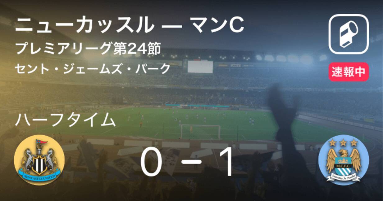 速報中 ニューカッスルvsマンcは マンcが1点リードで前半を折り返す 19年1月30日 エキサイトニュース