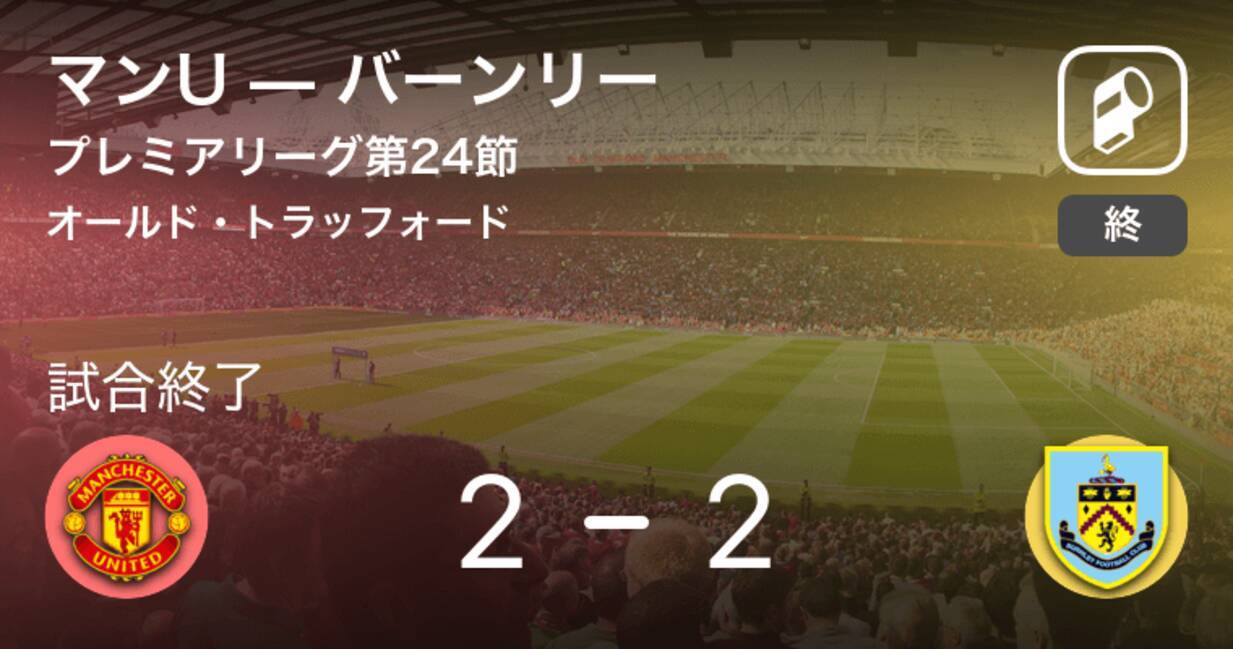 プレミアリーグ第24節 マンuはバーンリーとの攻防の末 引き分け 19年1月30日 エキサイトニュース