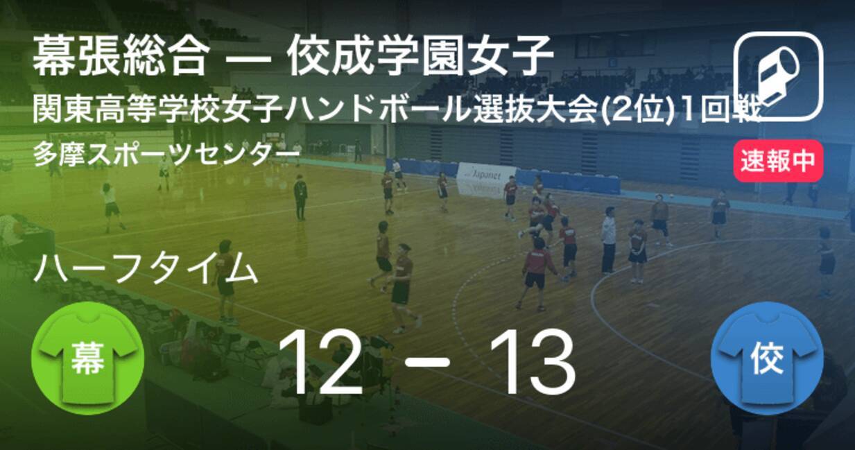 速報中 幕張総合vs佼成学園女子は 佼成学園女子が1点リードで前半を折り返す 19年2月2日 エキサイトニュース