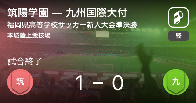 全国高校サッカー選手権大会福岡県予選準決勝 Pk戦の末 九州国際大付が筑陽学園に勝利 年11月7日 エキサイトニュース