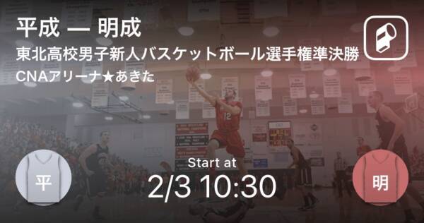 準決勝1試合目はこちら 東北高等学校男子新人バスケットボール選手権大会 平成vs明成 2019年2月2日 エキサイトニュース