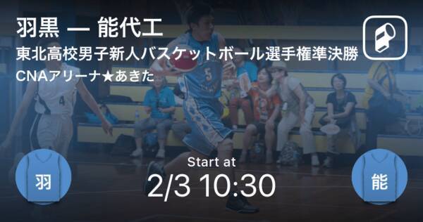 ベスト4出揃う 東北高等学校男子新人バスケットボール選手権大会 羽黒vs能代工 2019年2月2日 エキサイトニュース