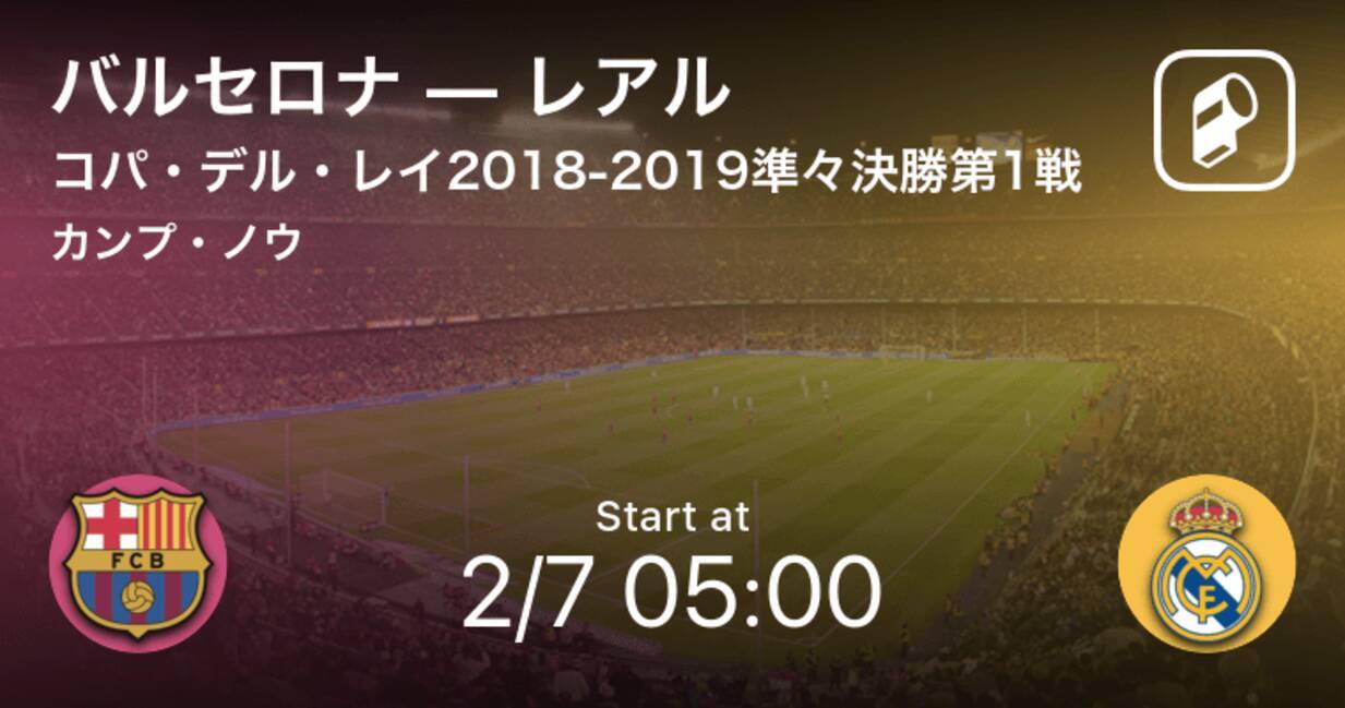 クラシコ実現 速報予定 コパ デル レイ準々決勝1st Leg バルセロナvsレアルマドリード 19年2月7日 エキサイトニュース