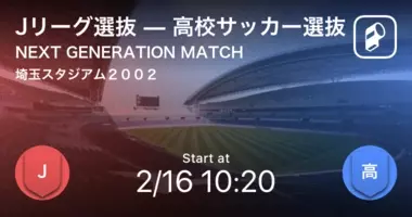 Next Generation Match 速報中 Jリーグ選抜vs高校サッカー選抜 19年2月16日 エキサイトニュース