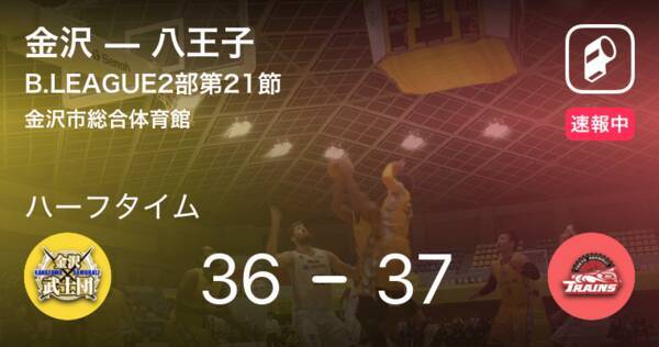 速報中 金沢vs八王子は 八王子が1点リードで前半を折り返す 2019年2月8日 エキサイトニュース