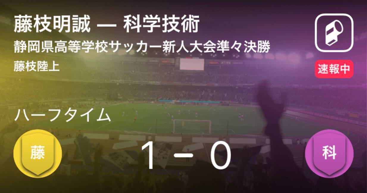 速報中 藤枝明誠vs科学技術は 藤枝明誠が1点リードで前半を折り返す 19年2月10日 エキサイトニュース