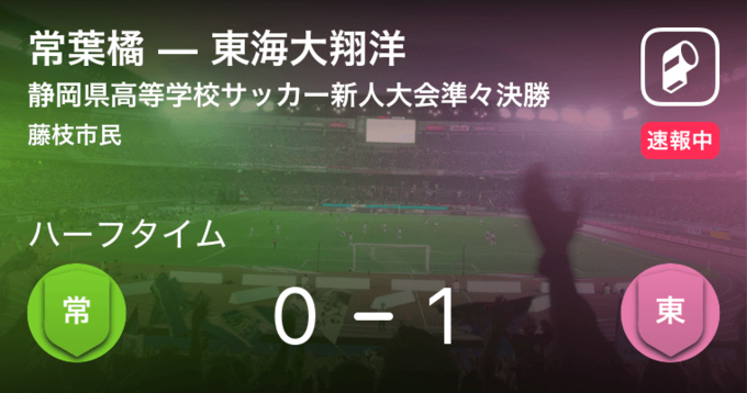 速報中 東海大翔洋vs浜松開誠館は 浜松開誠館が1点リードで前半を折り返す 年11月7日 エキサイトニュース