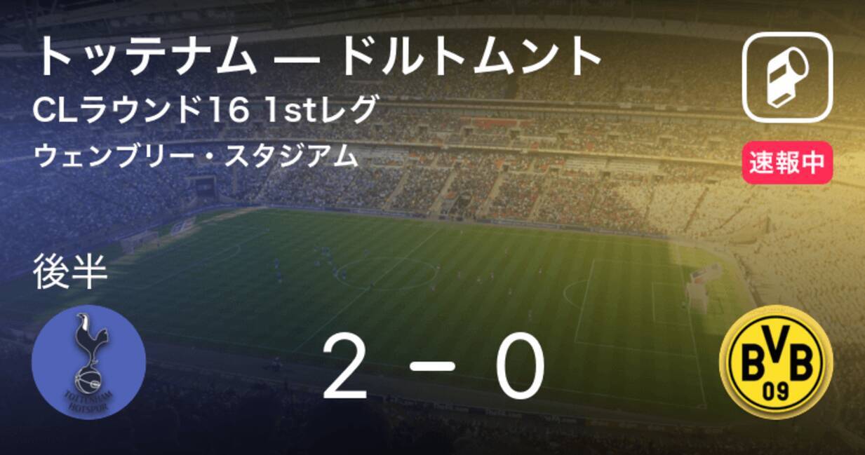 トッテナムがリードを広げる Clラウンド16 1stレグ トッテナムvsドルトムント 19年2月14日 エキサイトニュース