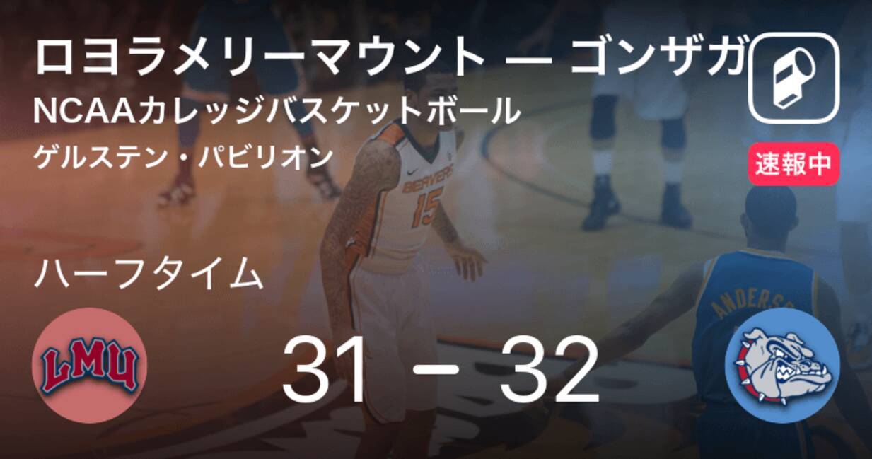 速報中 ロヨラメリーマウントvsゴンザガは ゴンザガが1点リードで前半を折り返す 19年2月15日 エキサイトニュース