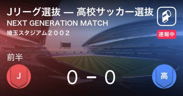 Next Generation Match 速報中 Jリーグ選抜vs高校サッカー選抜 19年2月16日 エキサイトニュース