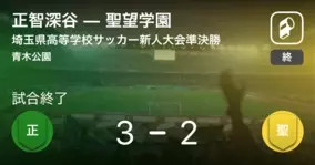 埼玉県高等学校サッカー新人大会準々決勝 聖望学園が本庄第一との一進一退を制す 19年2月11日 エキサイトニュース