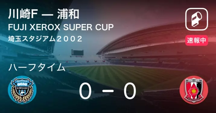 Fujifilm Super Cup決勝 まもなく開始 川崎fvs浦和 22年2月12日 エキサイトニュース