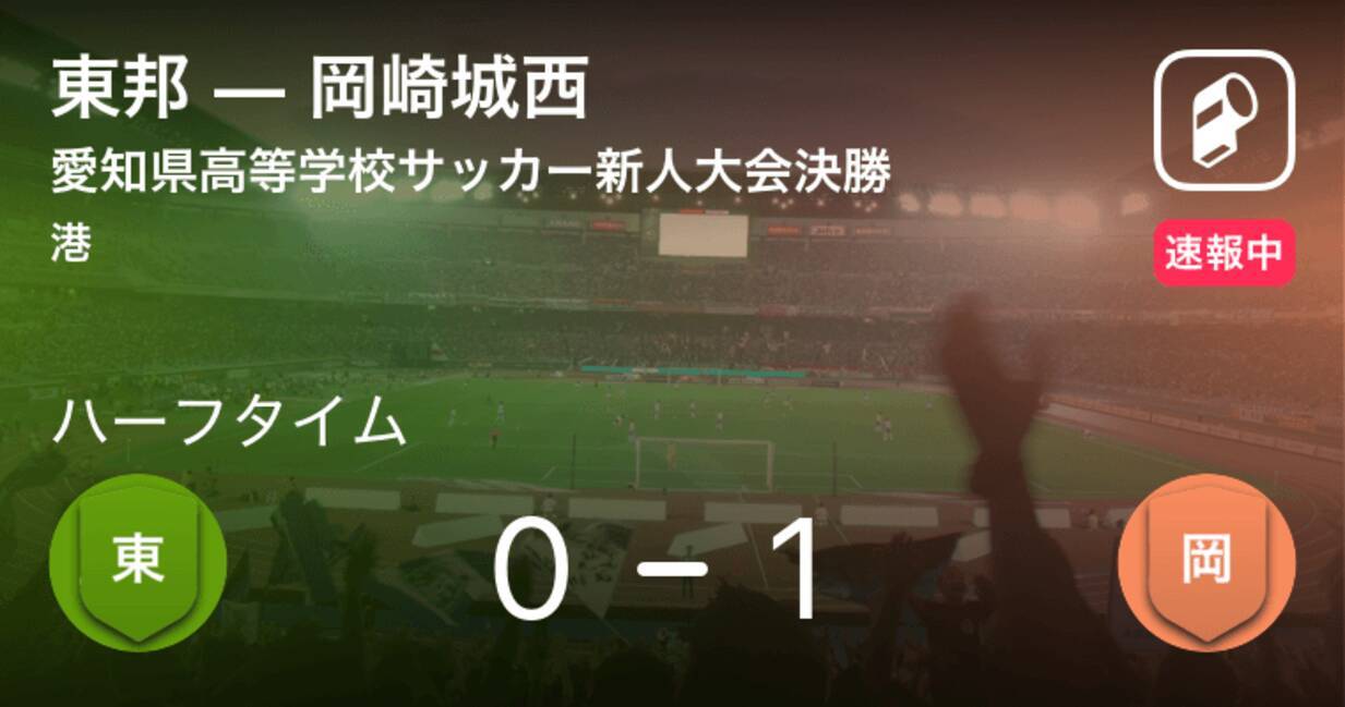 速報中 東邦vs岡崎城西は 岡崎城西が1点リードで前半を折り返す 19年2月16日 エキサイトニュース