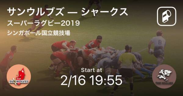 まもなくキックオフ スーパーラグビーround1 サンウルブズvsシャークス 19年2月16日 エキサイトニュース