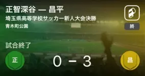 埼玉県高等学校サッカー新人大会準決勝 延長戦の末 正智深谷が聖望学園に勝利 19年2月16日 エキサイトニュース