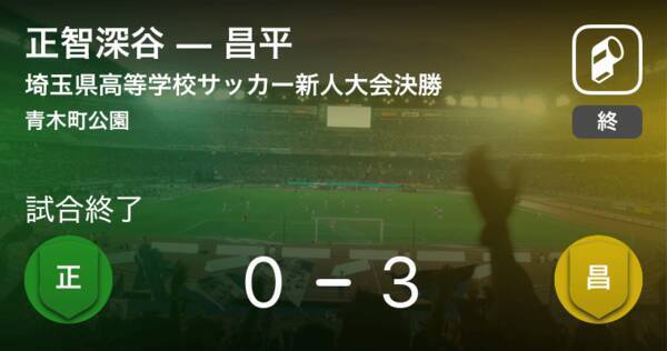 埼玉県高等学校サッカー新人大会決勝 昌平が正智深谷を下し2年ぶり新人戦制覇 19年2月17日 エキサイトニュース