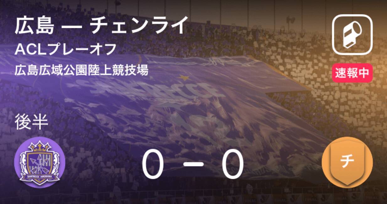 後半15分経過 Aclプレーオフ 広島vsチェンライ 19年2月19日 エキサイトニュース