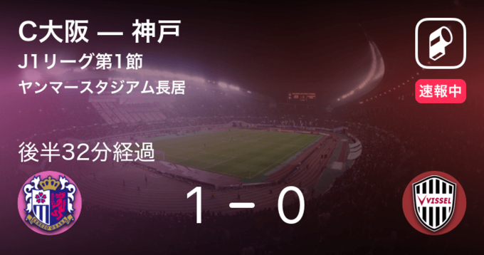 J1第6節 まもなく開始 C大阪vs神戸 年7月22日 エキサイトニュース