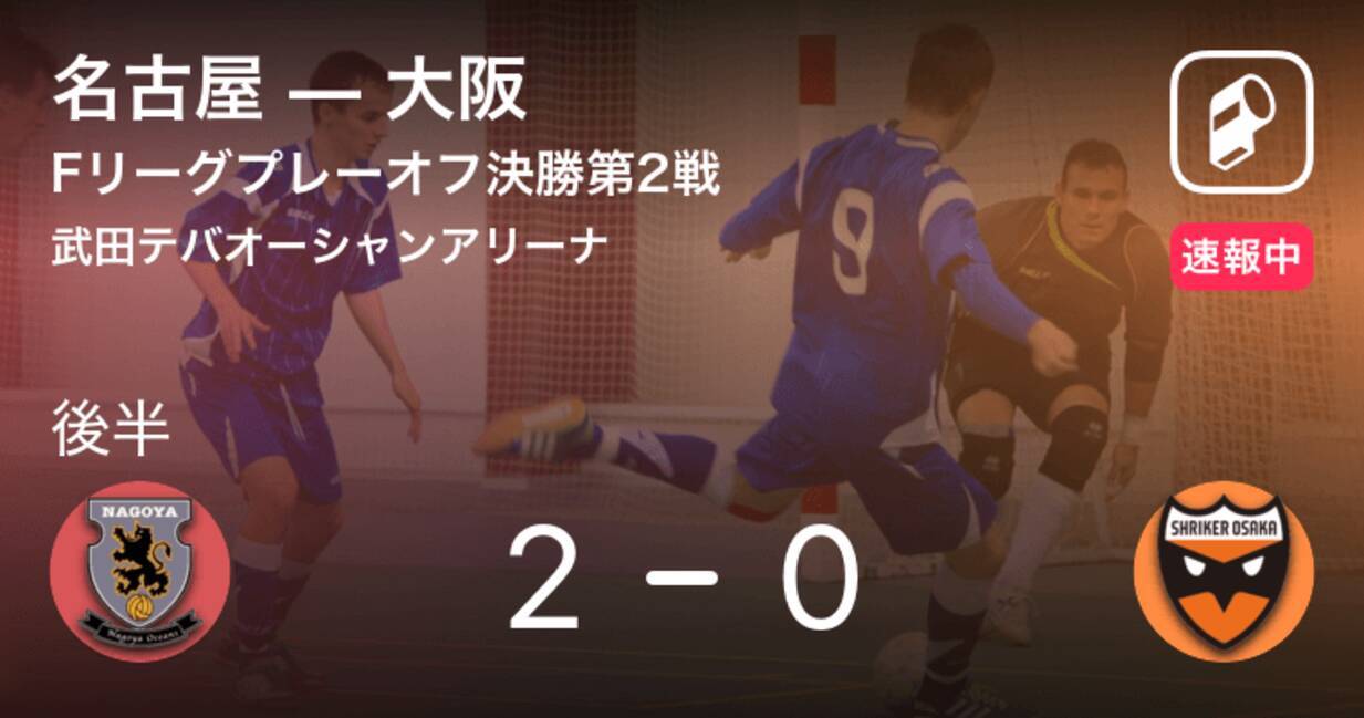後半キックオフ F1リーグプレーオフ決勝第2戦 名古屋vs大阪 19年2月24日 エキサイトニュース