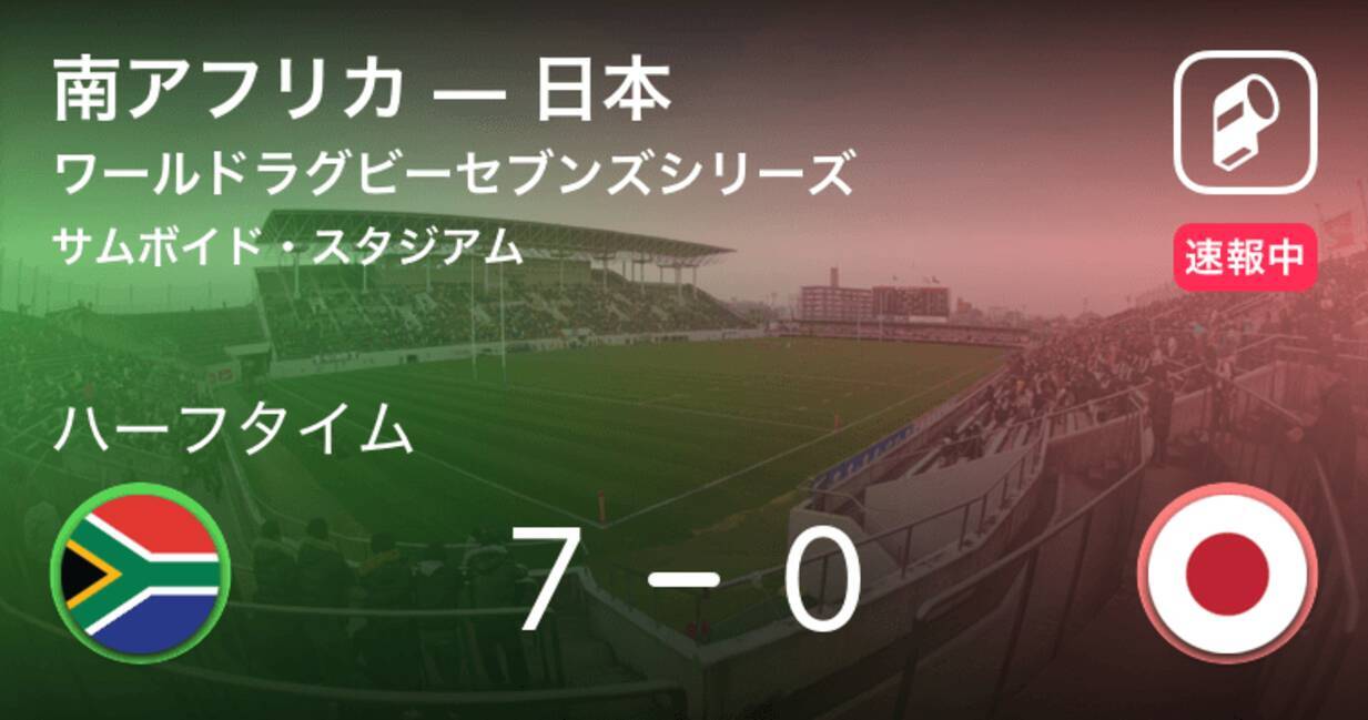 速報中 南アフリカvs日本は 南アフリカが7点リードで前半を折り返す 19年3月2日 エキサイトニュース