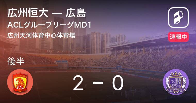 後半35分経過 Aclグループステージmd1 広州恒大vs広島 19年3月5日 エキサイトニュース