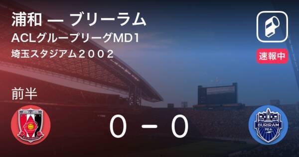 速報中 Aclグループステージmd1 浦和vsブリーラム 19年3月6日 エキサイトニュース